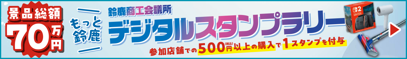 『もっと鈴鹿デジタルスタンプラリー』公式ホームページ